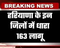 Haryana: हरियाणा के इन जिलों में धारा 163 लागू, जानें वजह 