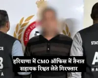 Haryana: हरियाणा में ACB टीम का एक्शन, CMO ऑफिस में तैनात सहायक रिश्वत लेते गिरफ्तार 