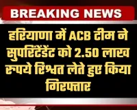 Haryana: हरियाणा में ACB टीम का एक्शन, सुपरिंटेंडेंट को 2.50 लाख रुपये रिश्वत लेते हुए किया गिरफ्तार