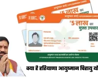 Haryana: क्या है हरियाणा आयुष्मान चिरायु योजना? 5 लाख तक का होगा फ्री इलाज