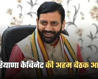 Haryana Cabinet: हरियाणा कैबिनेट की अहम बैठक आज, इन मुद्दों पर होगी चर्चा 