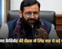 Haryana Cabinet Meeting:  हरियाणा कैबिनेट की बैठक में लिए गए ये बड़े फैसले, देखें पूरी लिस्ट 