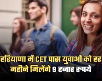 Haryana: हरियाणा में CET पास युवाओं को हर महीने मिलेंगे 9 हजार रुपये, ऐसे उठाएं लाभ 