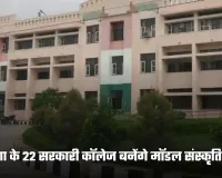Haryana: हरियाणा के 22 सरकारी कॉलेज बनेंगे मॉडल संस्कृति कॉलेज, पढ़ाई और सुविधाओं में होगा बड़ा बदलाव