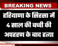 Haryana: हरियाणा के सिरसा में 4 साल की बच्ची की अपहरण के बाद हत्या, जानें पूरा मामला 