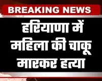Haryana: हरियाणा में महिला की चाकू मारकर हत्या, आरोपी युवक ने किया आत्महत्या का प्रयास