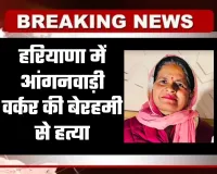 Haryana: हरियाणा में आंगनवाड़ी वर्कर की बेरहमी से हत्या, गांव में दहशत का माहौल