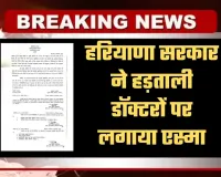 Haryana: हरियाणा सरकार ने हड़ताली डॉक्टरों पर लगाया एस्मा, छह महीने तक हड़ताल पर रोक