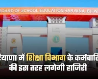 Haryana: हरियाणा में शिक्षा विभाग का बड़ा फैसला, अब इस तरह लगेगी कर्मचारियों की हाजिरी 
