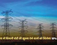 Haryana: हरियाणा में बिजली चोरी रोकने के लिए बड़ी पहल, सूचना देने वालों को मिलेगा 10% इनाम