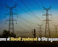 Haryana: हरियाणा में बिजली उपभोक्ताओं के लिए खुशखबरी, विभाग ने किया ये ऐलान 