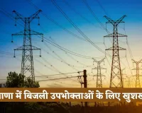 Haryana: हरियाणा में बिजली उपभोक्ताओं के लिए खुशखबरी, विभाग ने किया ये ऐलान