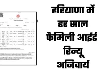 Haryana Family ID: हरियाणा में हर साल फैमिली आईडी रिन्यू अनिवार्य, वरना नहीं मिलेगा सरकारी योजनाओं का लाभ