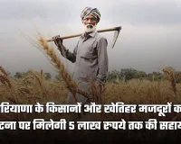 Haryana: हरियाणा के किसानों और खेतिहर मजदूरों के लिए राहत भरी योजना, दुर्घटना पर मिलेगी 5 लाख रुपये तक की सहायता