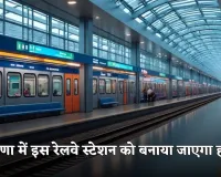 Railway Station: हरियाणा में इस रेलवे स्टेशन को बनाया जाएगा हाईटेक, मिलेगी ये लग्जरी सुविधाएं 