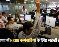 Haryana: हरियाणा में HKRN कर्मचारियों के लिए जरूरी खबर, 20 दिनों के भीतर करवाना होगा ये काम 
