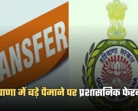 Haryana: हरियाणा में बड़े पैमाने पर प्रशासनिक फेरबदल, 9 IAS और 26 HCS अधिकारियों के तबादले