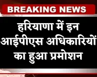 Haryana IPS Promotion: हरियाणा में इन आईपीएस अधिकारियों का हुआ प्रमोशन, देखें पूरी लिस्ट 