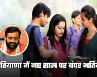 Haryana: हरियाणा में नए साल पर बंपर भर्तियां, 30 हजार से ज्यादा पदों पर नियुक्ति की तैयारी