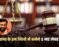 Haryana: हरियाणा के इन जिलों में बनेंगे 5 नए लेबर कोर्ट, सीएम सैनी ने किया ऐलान 
