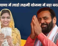 Haryana: हरियाणा में लाडो लक्ष्मी योजना में बड़ा बदलाव, अब एक साथ मिलेंगे 6300 रुपये 
