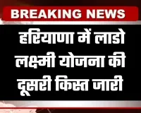 Haryana: हरियाणा में लाडो लक्ष्मी योजना की दूसरी किस्त जारी, 7 लाख से अधिक महिलाओं  के खातों में पहुंचे 2100 रुपए