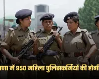 Haryana: हरियाणा में 950 महिला पुलिसकर्मियों की होगी भर्ती, सीएम सैनी ने किया ऐलान 