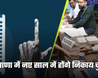 Haryana: हरियाणा में नए साल में होंगे निकाय चुनाव, 6 निकायों में वार्डबंदी पूरी, आरक्षण प्रक्रिया जल्द