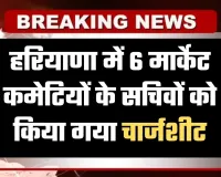 Haryana: हरियाणा में 6 मार्केट कमेटियों के सचिवों को किया गया चार्जशीट, जानें वजह 