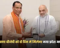 Haryana: हरियाणा बीजेपी को दो दिन में मिलेगा नया प्रदेश अध्यक्ष, सोमवार को होगा चुनाव