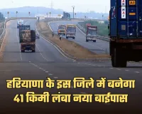 New Bypass:  हरियाणा के इस जिले को मिली बड़ी सौगात, 1900 करोड़ रुपये की लागत से बनेगा 41 किमी लंबा नया बाईपास