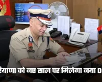 Haryana: हरियाणा को नए साल पर मिलेगा नया DGP, 5 अफसरों का भेजा गया पैनल