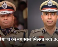 Haryana New DGP: हरियाणा को नए साल मिलेगा नया DGP, पैनल में इन आईपीएस अधिकारियों के नाम शामिल 