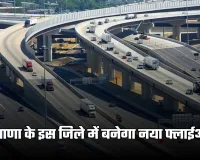 New Flyover: हरियाणा के इस जिले में बनेगा नया फ्लाईओवर, 23 करोड़ रुपये होंगे खर्च 