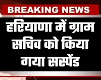 Haryana: हरियाणा में ग्राम सचिव को किया गया सस्पेंड, जानें क्या है वजह 