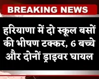Haryana: हरियाणा में दो स्कूल बसों की भीषण टक्कर, 6 बच्चे और दोनों ड्राइवर घायल