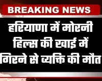 Haryana: हरियाणा में दर्दनाक हादसा, मोरनी हिल्स की खाई में गिरने से व्यक्ति की मौत 