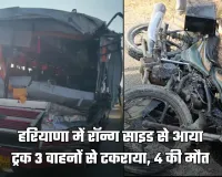 Haryana: हरियाणा में NH-44 पर बड़ा हादसा: रॉन्ग साइड से आया ट्रक 3 वाहनों से टकराया, 4 की मौत