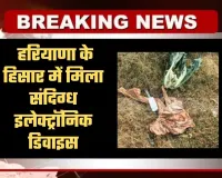 Haryana: हरियाणा के हिसार में मिला संदिग्ध इलेक्ट्रॉनिक डिवाइस, मचा हड़कंप