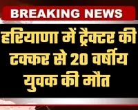 Haryana: हरियाणा में दर्दनाक हादसा, ट्रैक्टर की टक्कर से 20 वर्षीय युवक की मौत 