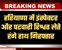 Haryana: हरियाणा में ACB की बड़ी कार्रवाई: इंस्पेक्टर और पटवारी रिश्वत लेते रंगे हाथ गिरफ्तार
