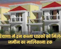 Haryana: हरियाणा में इन कब्जा धारकों को मिलेगा जमीन का मालिकाना हक, ये हैं जरूरी शर्तें 