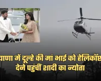 Haryana: हरियाणा में अनोखा भात न्योतना, दूल्हे की मां भाई को हेलिकॉप्टर से देने पहुंचीं शादी का न्योता