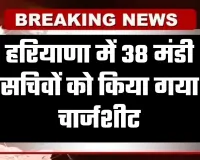 Haryana: हरियाणा में 38 मंडी सचिवों को किया गया चार्जशीट, जानें क्या है वजह 