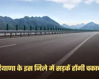 Haryana: हरियाणा के इस जिले में सड़कें होंगी चकाचक, सरकार ने मंजूर की राशि 