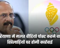 Haryana News: हरियाणा में गलत वीडियो पोस्ट करने वाले खिलाड़ियों पर होगी कार्रवाई, HOA ने जारी की कड़ी एडवाइजरी