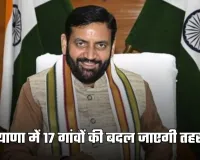 Haryana: हरियाणा में 17 गांवों की बदल जाएगी तहसील, कैबिनेट की बैठक में मिली मंजूरी
