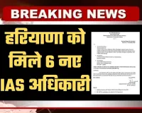 Haryana: हरियाणा को मिले 6 नए IAS अधिकारी, केंद्र ने जारी की आधिकारिक सूची