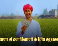 Haryana: हरियाणा में इन किसानों के लिए खुशखबरी, सरकार हर महीने देगी इतने रुपये 