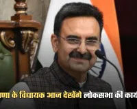 Haryana: हरियाणा के विधायक आज देखेंगे लोकसभा की कार्यवाही, स्पीकर हरविन्द्र कल्याण के नेतृत्व में दल दिल्ली पहुंचा